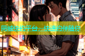 同城快约平台，快速约伴随你