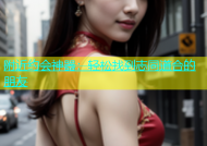 附近约会神器：轻松找到志同道合的朋友
