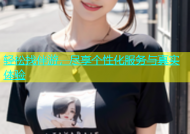 轻松找伴游，尽享个性化服务与真实体验
