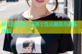 轻松找伴游，尽享个性化服务与真实体验