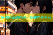 涿州同城炮约群：快速约会平台