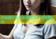 同城炮约交友QQ群2020，快速遇见你