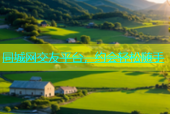 同城网交友平台，约会轻松随手