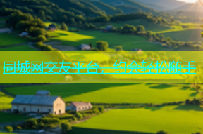 同城网交友平台，约会轻松随手