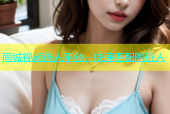 同城视频选人平台，快速匹配附近人