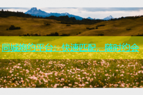 同城炮约平台：快速匹配，随时约会