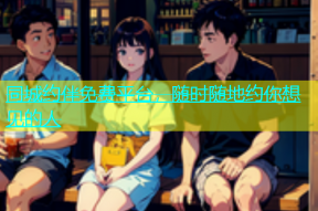 同城约伴免费平台，随时随地约你想见的人