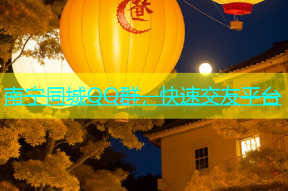 南宁同城QQ群，快速交友平台