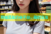 同城觅友约会平台，随时交友