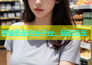 同城觅友约会平台，随时交友