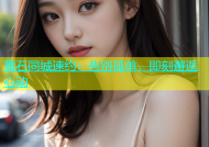 黄石同城速约：告别孤单，即刻邂逅心动