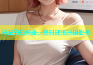 同城约拍神器，随时随地找摄影师