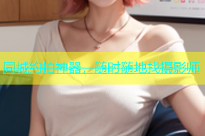 同城约拍神器，随时随地找摄影师