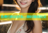 免费约附近好友，随时随地社交