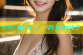 免费约附近好友，随时随地社交
