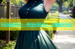同城床约：附近聊天、速配约会