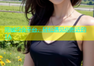 同城约会平台，轻松遇见你附近的TA