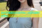 沧州同城美女约会平台，快速找到附近美女