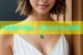 同城骗局揭秘：快速交友平台陷阱
