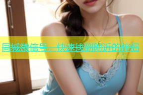 同城微信号，快速找到附近的伴侣