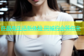 许昌夜生活新体验 同城约会等你来