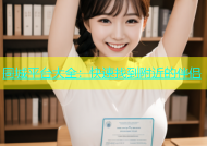 同城平台大全：快速找到附近的伴侣