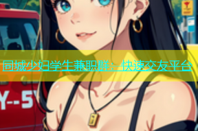同城少妇学生兼职群：快速交友平台