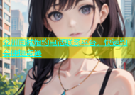 兖州同城炮约电话联系平台，快速约会便捷沟通