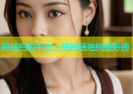 同城约拍平台，随时随地找摄影师