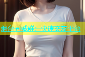烟台同城群：快速交友平台