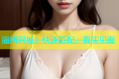 淄博同城：快速匹配，真实见面