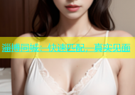 淄博同城：快速匹配，真实见面