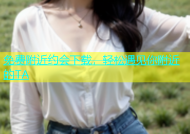免费附近约会下载，轻松遇见你附近的TA