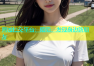 同城社交平台：陌陌，发现身边新朋友