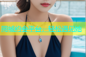 同城约会平台，轻松遇见她