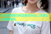 杭州同城炮约电话联系平台，快速约会便捷服务