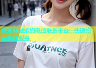 杭州同城炮约电话联系平台，快速约会便捷服务