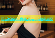 同城约会：真实交友，视频速配