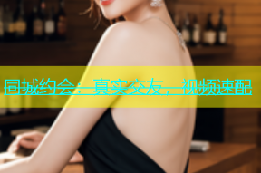 同城约会：真实交友，视频速配