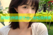 同城约伴旅游平台，轻松找伴游