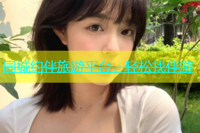 同城约伴旅游平台，轻松找伴游