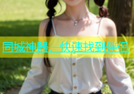 同城神器，快速找到伴侣