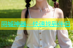 同城神器，快速找到伴侣