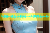 沧州同城女手机号，快速约会平台