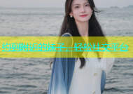 约到附近的妹子，轻松社交平台