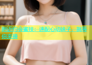 附近约会蜜技：速配心动妹子，就等你来撩