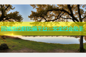 同城炮约群防骗平台：安全约会助手