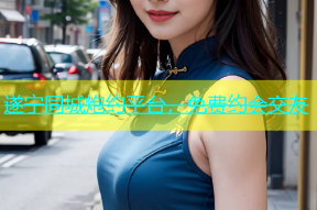 遂宁同城炮约平台，免费约会交友