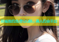 同城炮约免费QQ群，真人约会平台