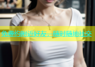 免费约附近好友，随时随地社交